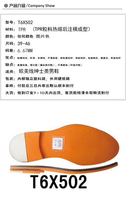 温州鞋材工厂直销西欧男底T6X502绅士鞋大底环保TPR材料